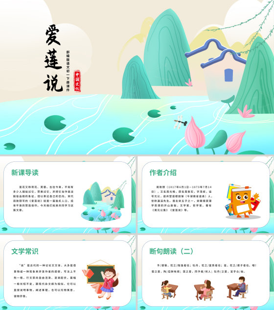 蓝色水彩风初一语文课件爱莲说PPT模板