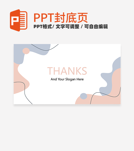 封底页-粉蓝莫兰迪简约工作总结封底页ppt模板