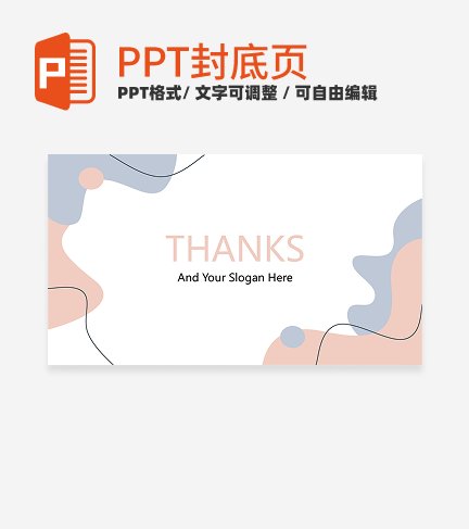 封底页-粉蓝莫兰迪简约工作总结封底页ppt模板