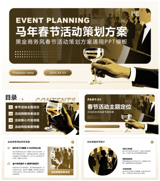 黑金商务风马年春节企业活动策划方案通用PPT模板