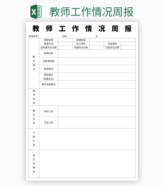 教师工作情况周报excel模板