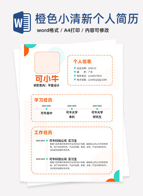 橙色小清新个人简历word模板