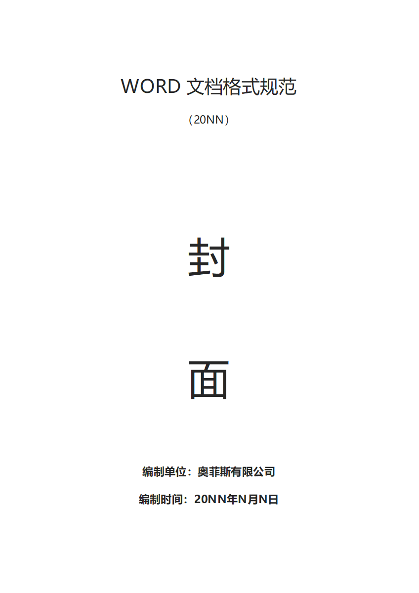 WORD文档格式规范word模板