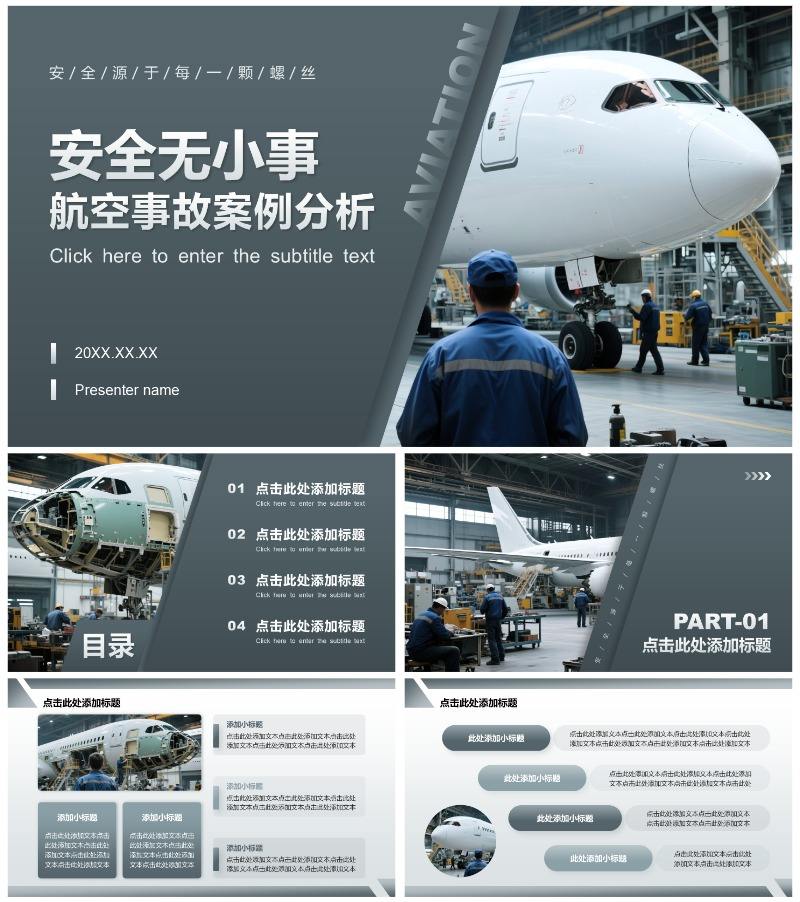 灰色简约风航空事故案例分析总结汇报PPT模板