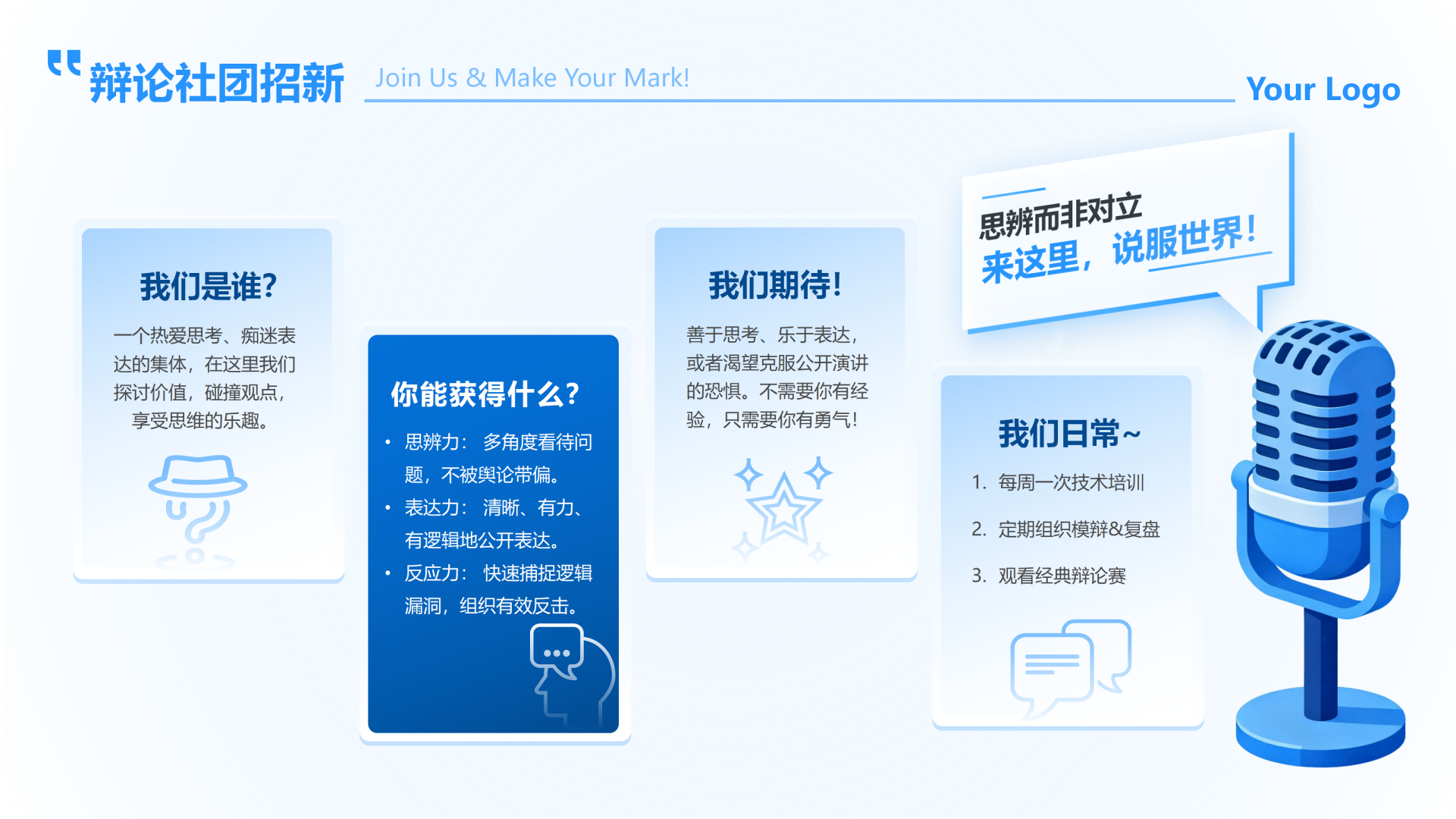 蓝色简约创意辩论社团招新活动宣传PPT单页
