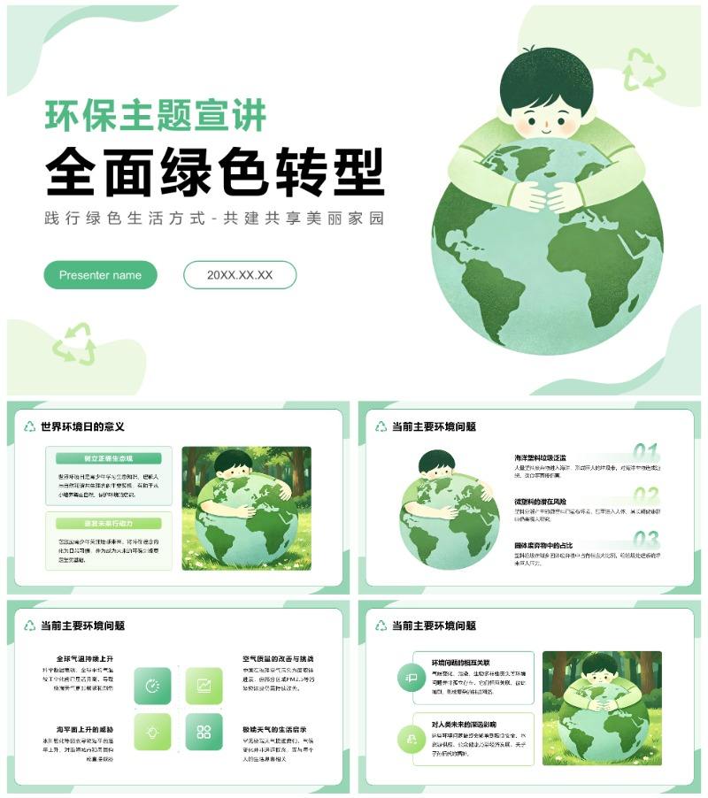 绿色扁平插画风世界环境日主题教育宣讲PPT模板