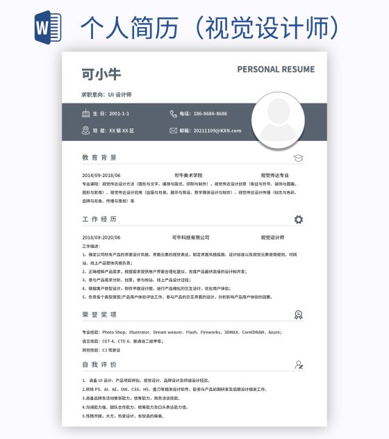 个人简历（视觉设计师）word模板
