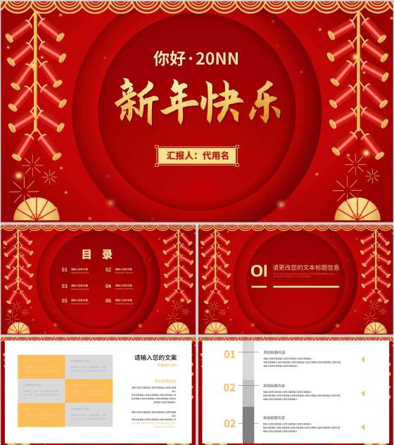 红色中国风喜庆新年快乐节日庆典PPT模板