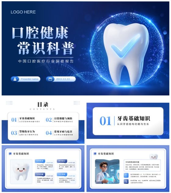 蓝色3D商务风医疗健康口腔科普PPT模板