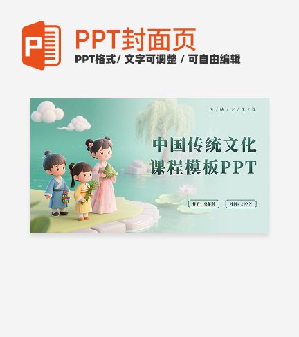绿色插画风传统文化封面PPT单页