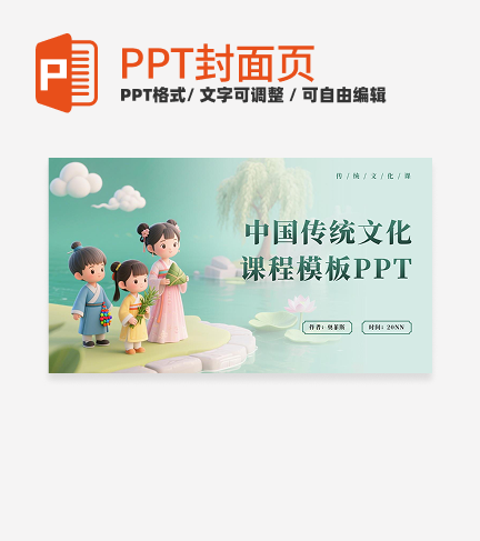 绿色插画风传统文化封面PPT单页
