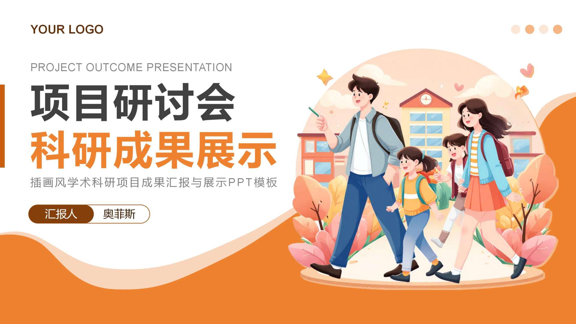 橙色扁平插画学术成果汇报PPT封面
