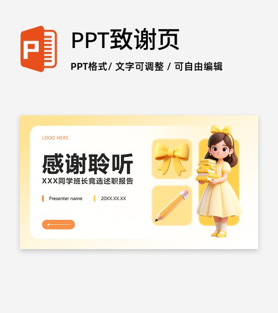 致谢页-黄色小清新风竞选班长自我介绍PPT单页