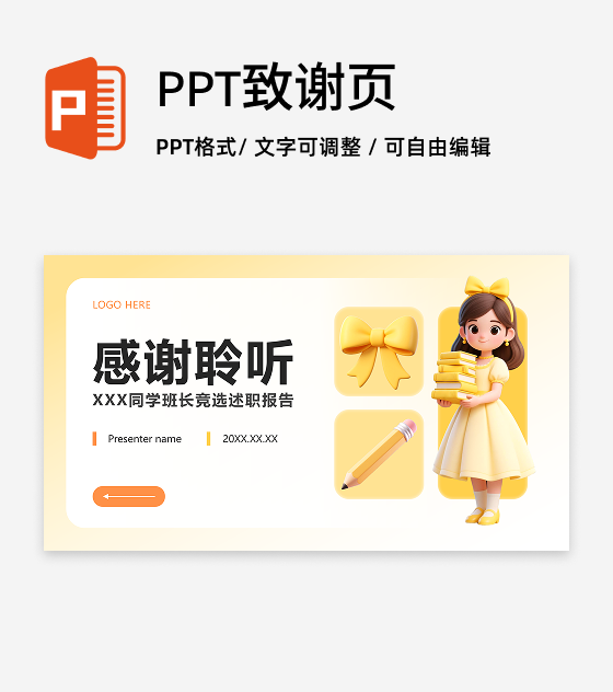 致谢页-黄色小清新风竞选班长自我介绍PPT单页