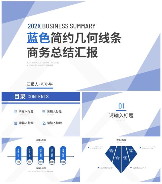 蓝色简约几何线条总结汇报PPT模板