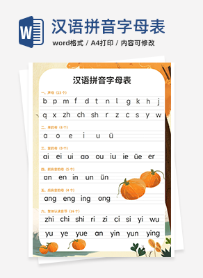 汉语拼音字母表word模板