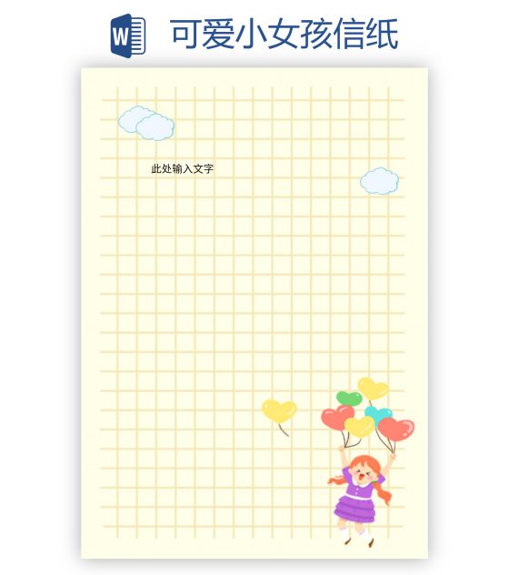 可爱小女孩信纸word模板