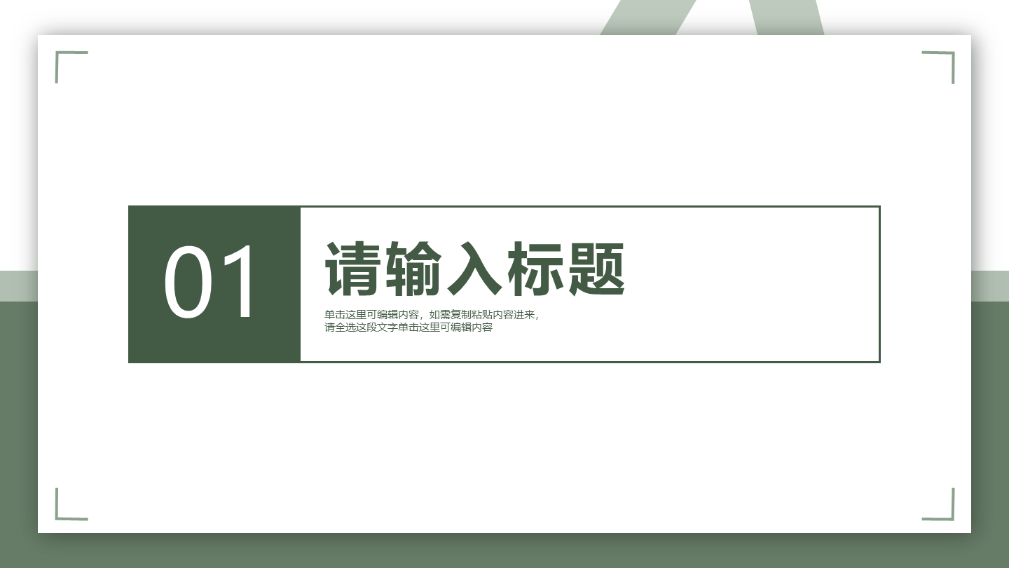 绿色简约毕业答辩章节页PPT模板