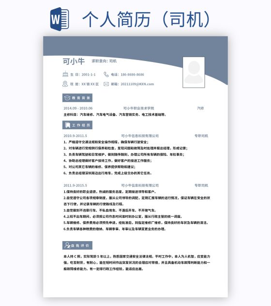 个人简历（司机）word模板