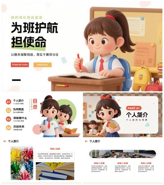 可爱活泼3D卡通风小学生班长竞选通用PPT模板