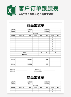 商品出货单excel模板
