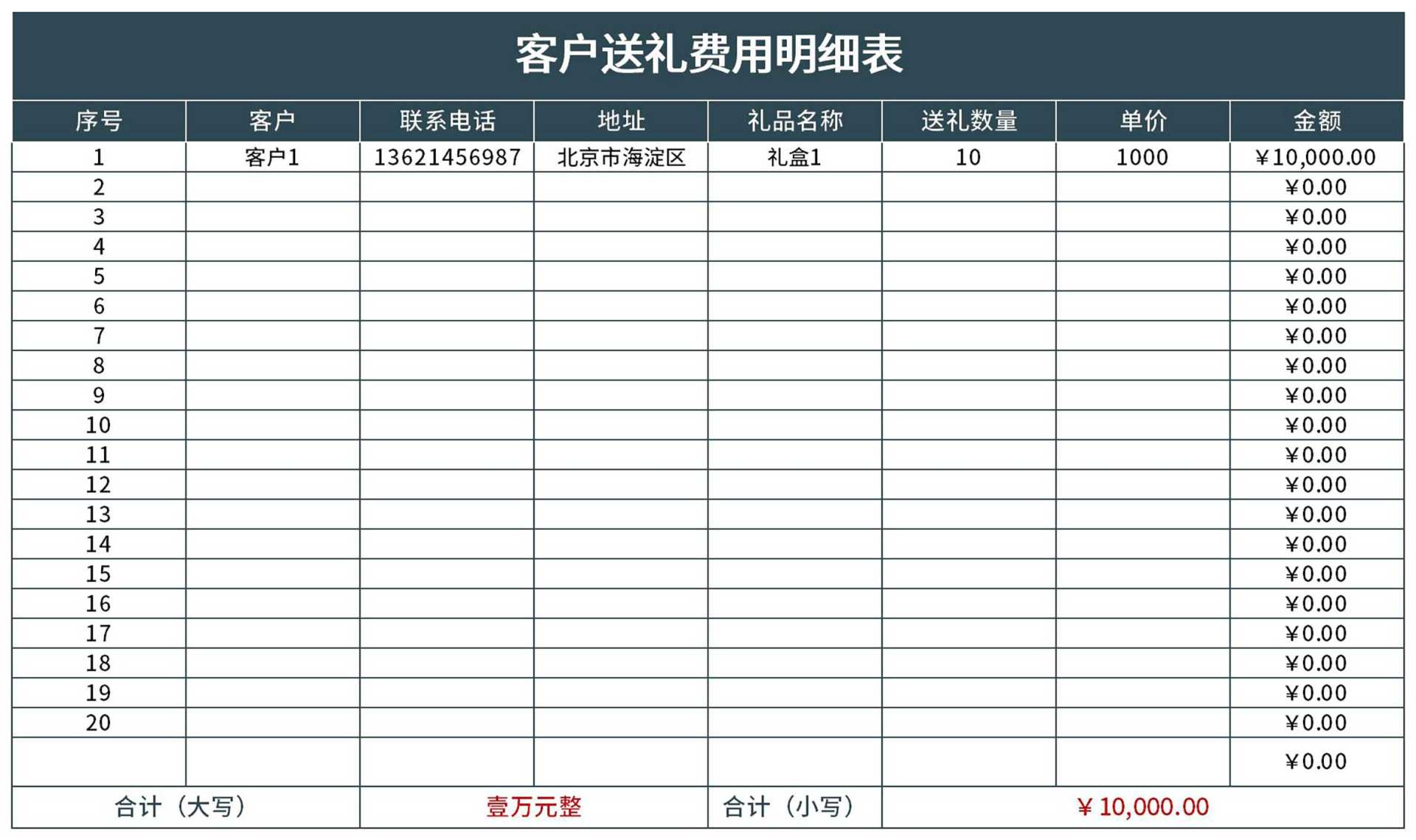 深色客户送礼明细表Excel模板