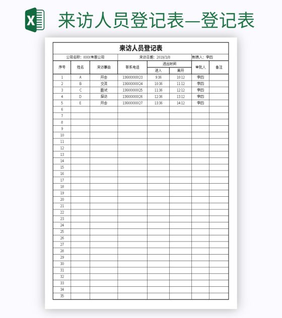 来访人员登记表—登记表excel模板