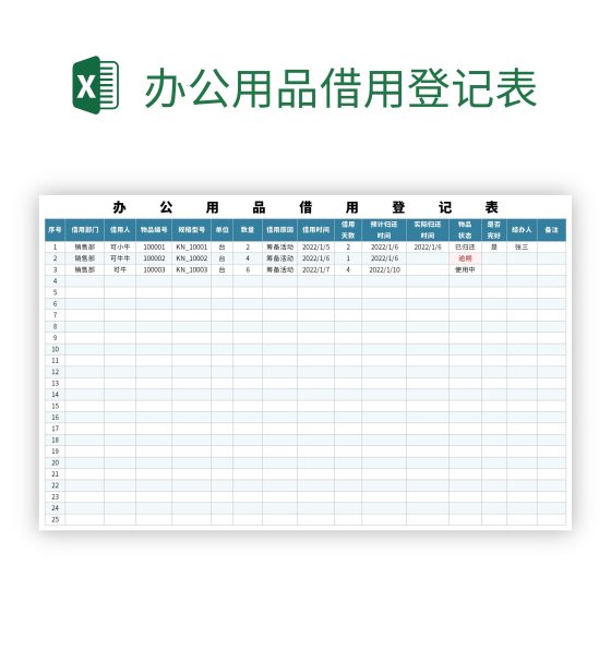 办公用品借用登记表excel模板