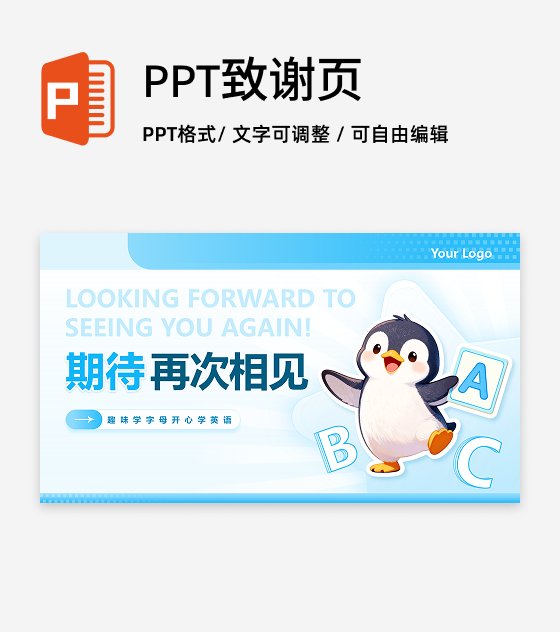 结束页-蓝色可爱插画英语育教学课件创意PPT单页