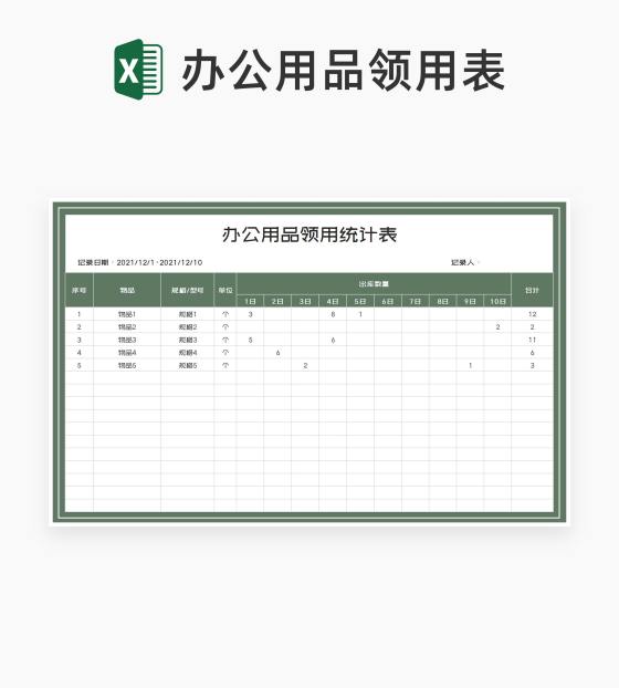 绿色办公用品领用登记统计表Excel模板