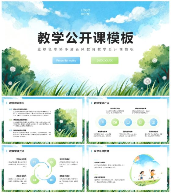 蓝绿色水彩小清新风教育教学公开课PPT模板