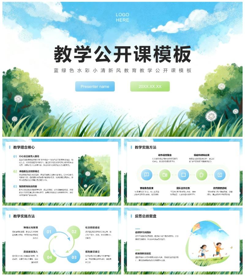 蓝绿色水彩小清新风教育教学公开课PPT模板