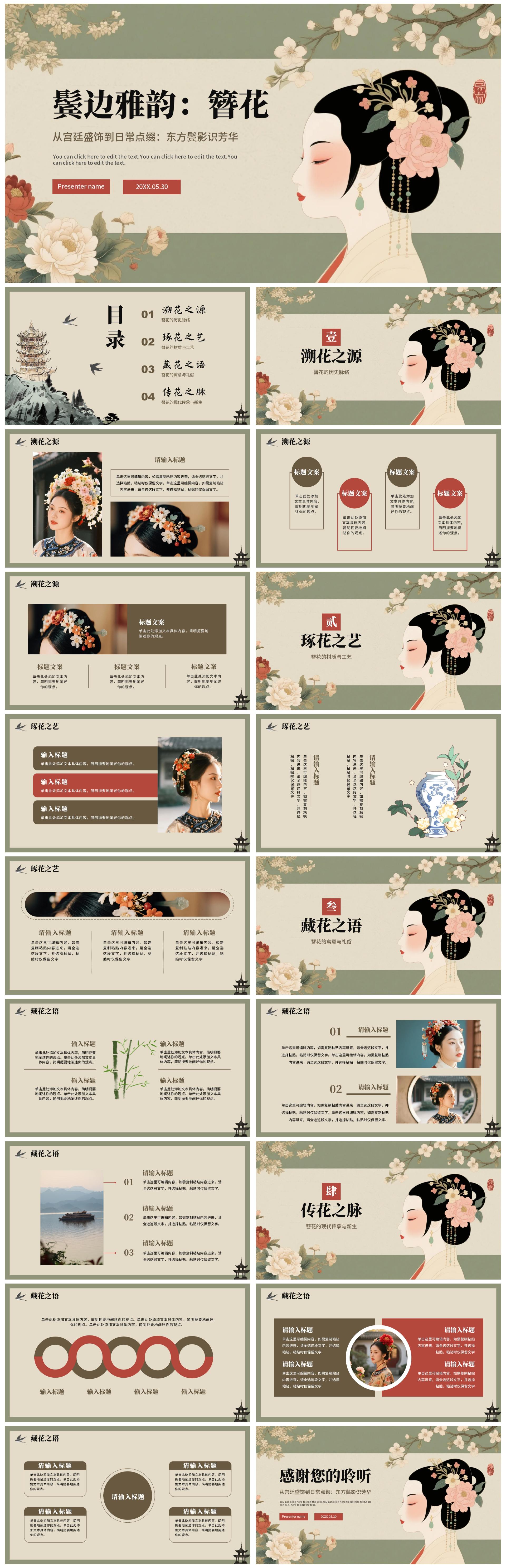 绿色中国风手绘古风传统文化簪花科普介绍PPT模板