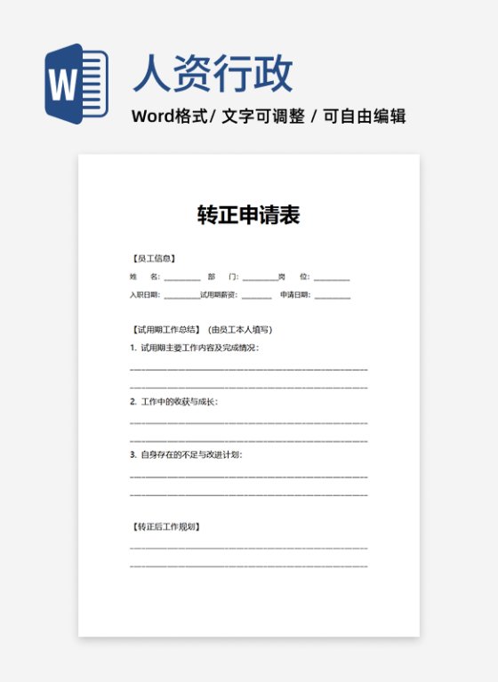 通用转正申请表人事行政申请