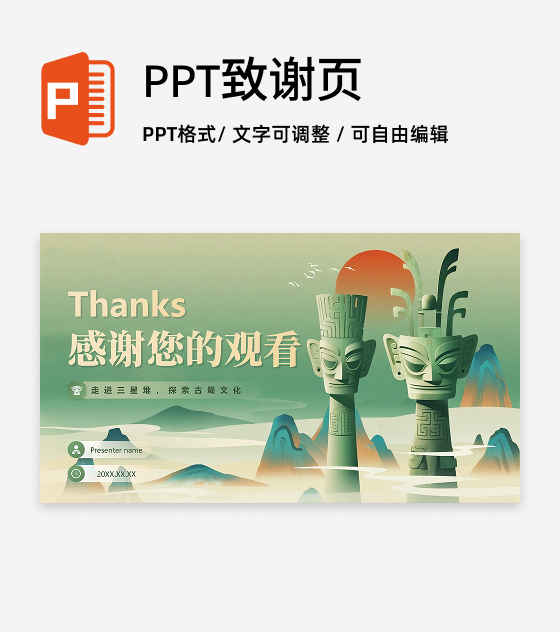 致谢页-绿色插画中国风三星堆考古科普介绍PPT单页
