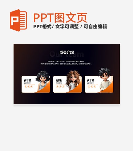 橙色未来科技风简约团队成员介绍三项关系页PPT模板