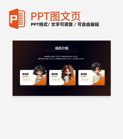 橙色未来科技风简约团队成员介绍三项关系页PPT模板
