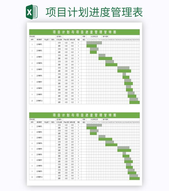 项目计划进度管理表excel模板