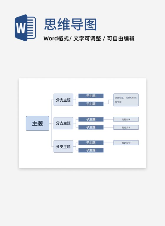 思维导图 - 浅蓝简约层级式思维导图word模板
