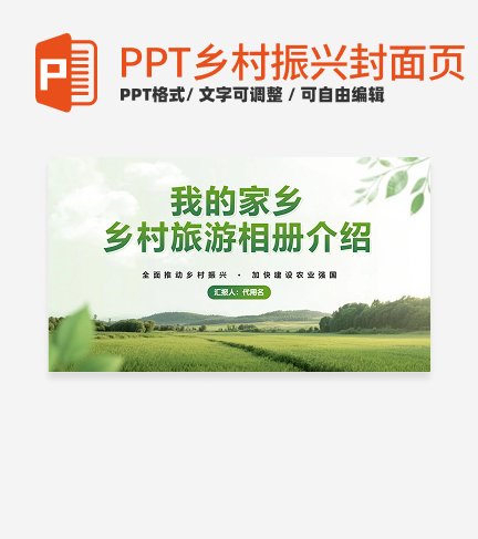 乡村振兴-绿色小清新我的家乡封面PPT模板