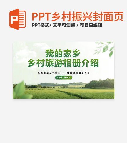 乡村振兴-绿色小清新我的家乡封面PPT模板