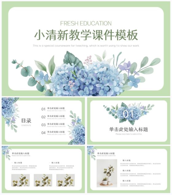 小清新教育教学课件ppt模板