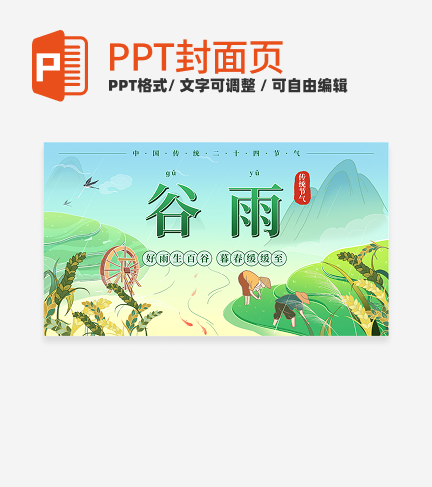 绿色古风二十四节气谷雨节气科普活动封面PPT单页