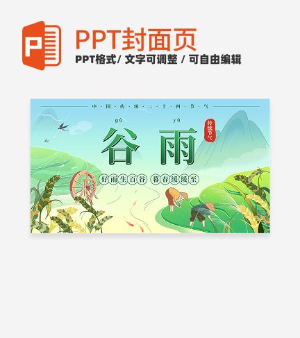 绿色古风二十四节气谷雨节气科普活动封面PPT单页
