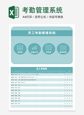 考勤管理系统excel模板