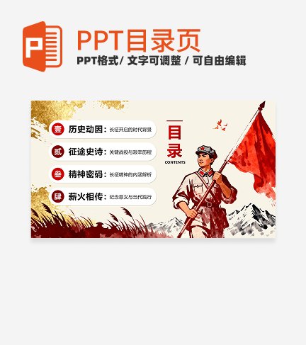 红色鎏金党政风长征纪念日教学目录PPT单页