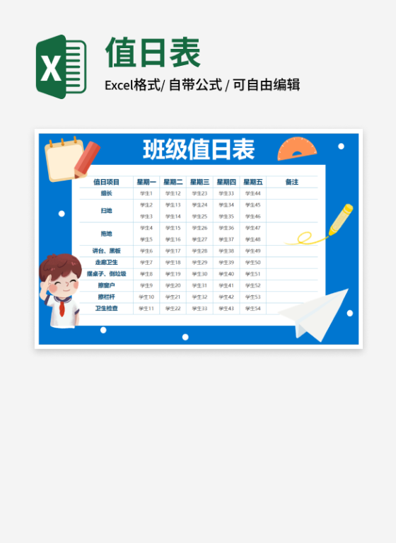 蓝色卡通班级值日表
