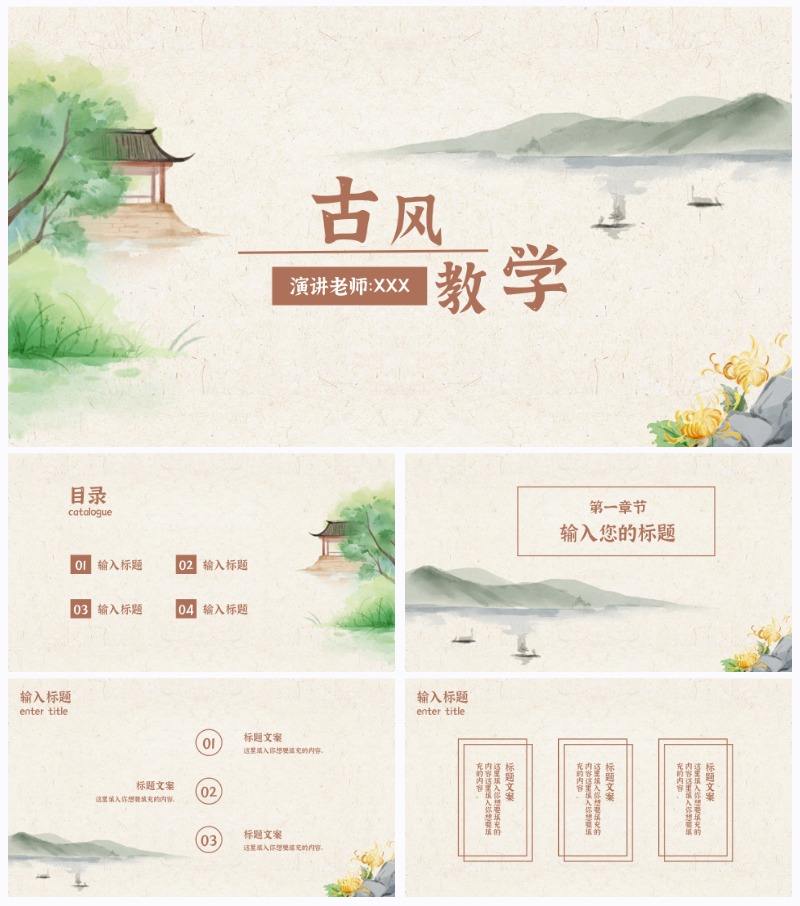 绿色水墨中国风山水花卉古风教学课件PPT模板