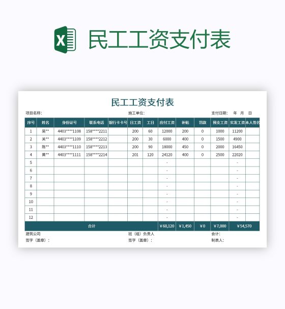民工工资支付表excel模板