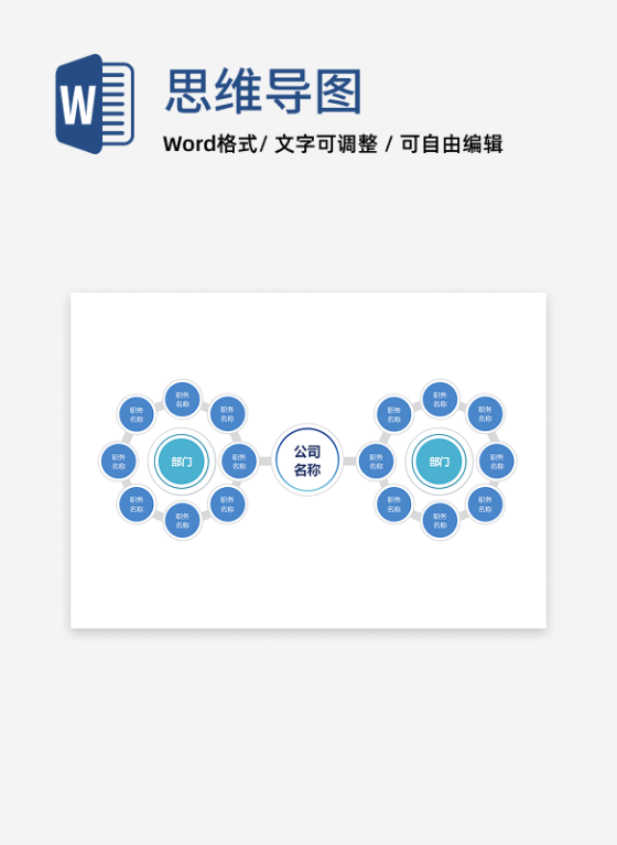 组织架构 - 蓝白环形职务体系 Word 模板